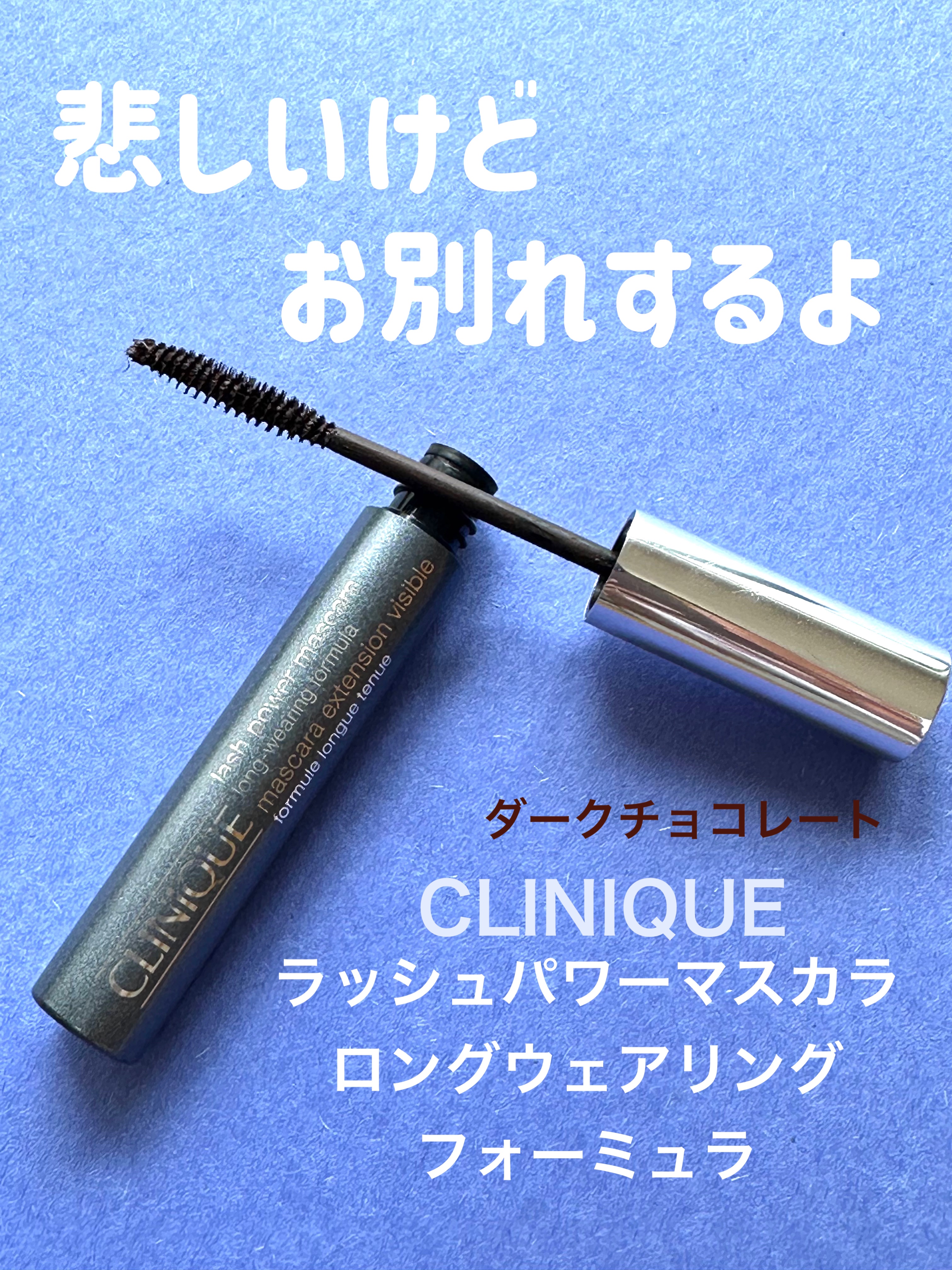 ラッシュ パワー マスカラ ロングウェアリング フォーミュラ/CLINIQUE/マスカラを使ったクチコミ（1枚目）