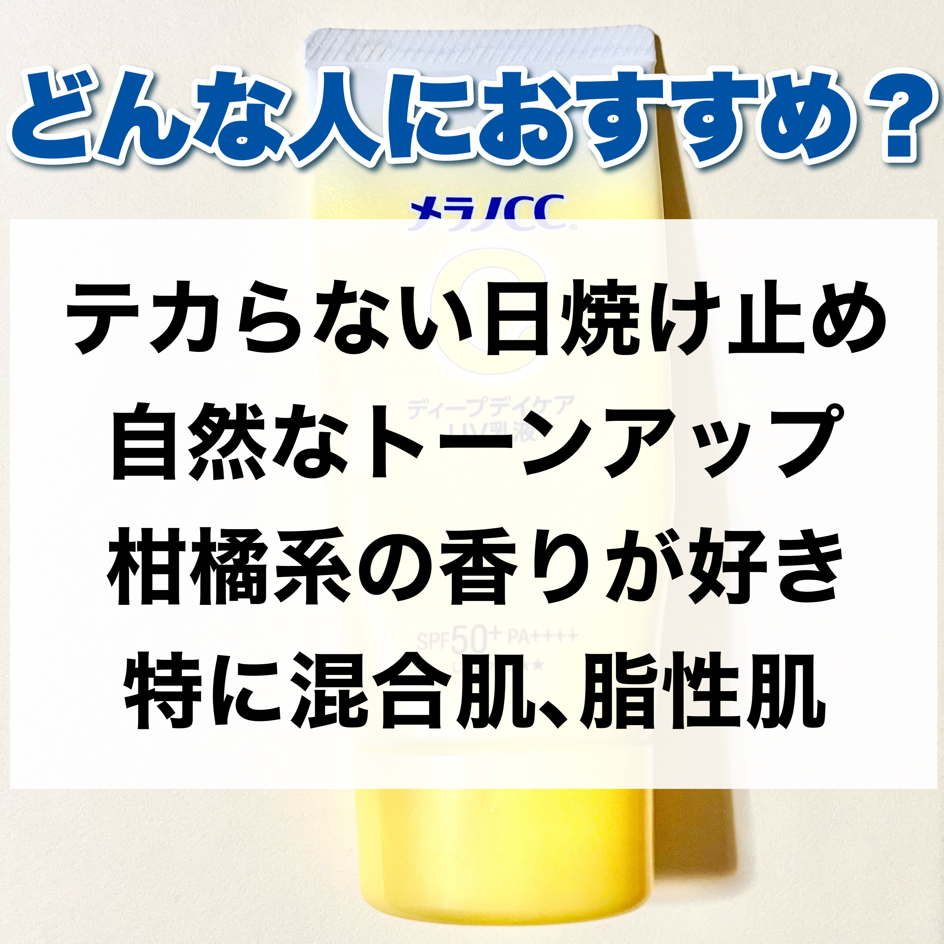 メラノCC ディープデイケアUV乳液/メラノCC/日焼け止めミルクを使ったクチコミ（3枚目）