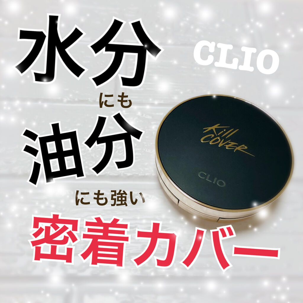 キル カバー フィクサー クッション/CLIO/クッションファンデーションを使ったクチコミ（1枚目）