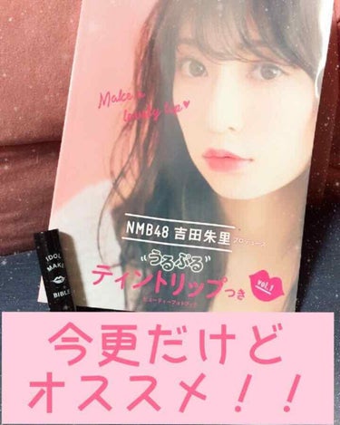 NMB48 吉田朱里 プロデュース うるぷるティントリップ(アカリップ)つきIDOL MAKE BIBLE@アカリン/主婦の友社/書籍を使ったクチコミ（1枚目）