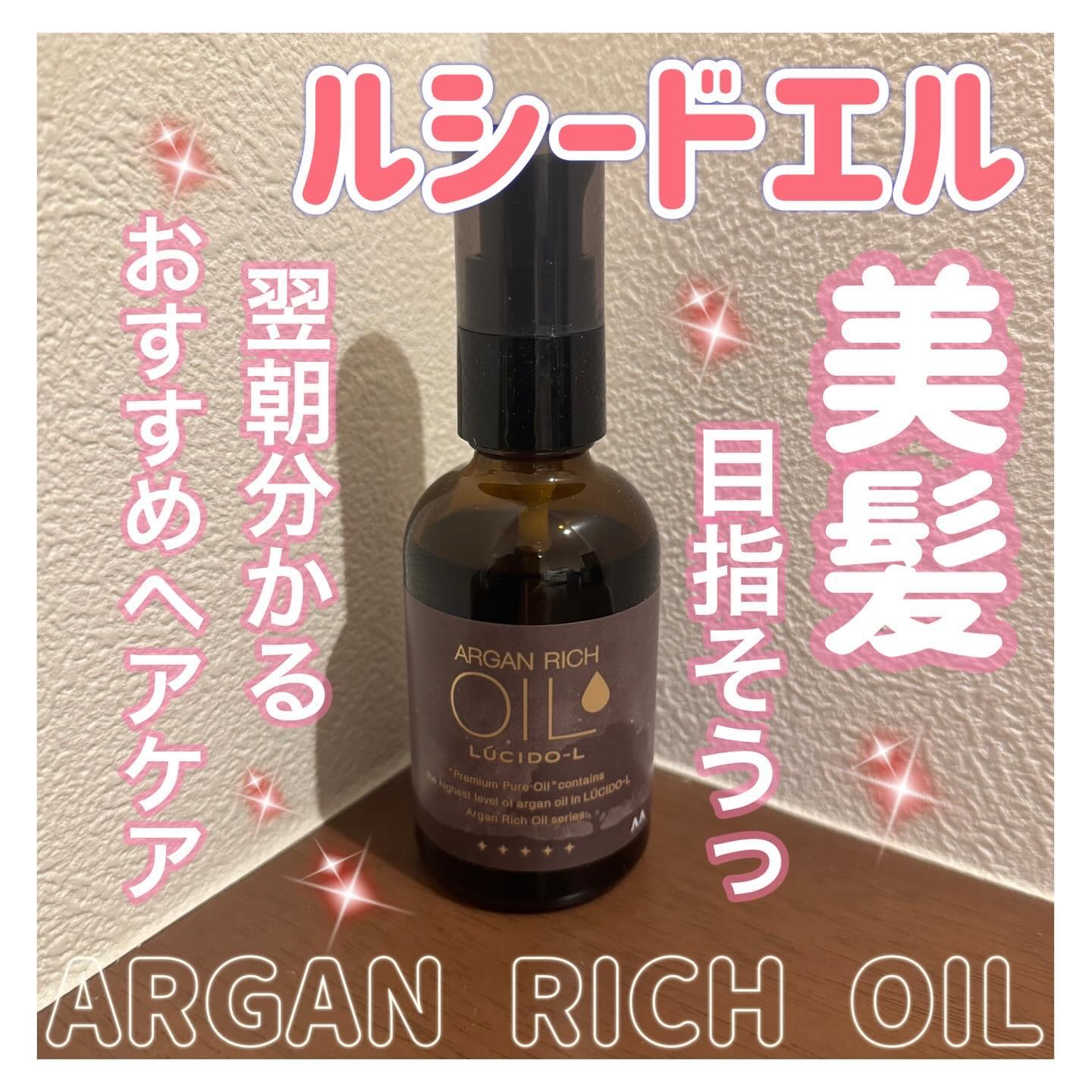 オイルトリートメント #EXヘアオイル 【旧】60ml/ルシードエル/ヘアオイルを使ったクチコミ（1枚目）