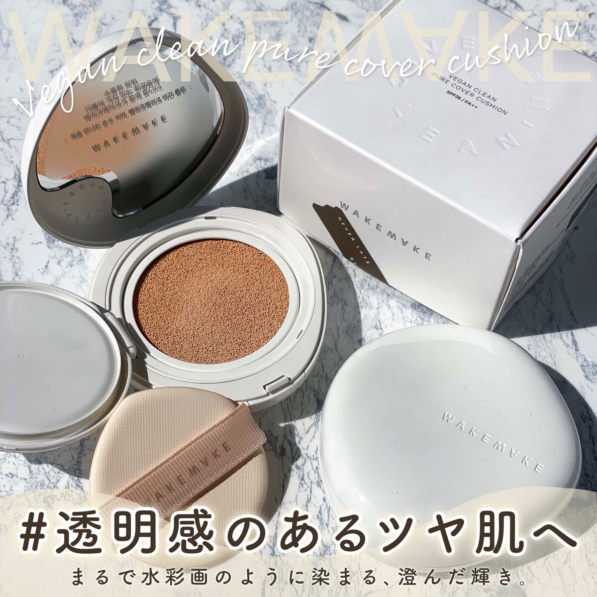 ビーガンクリーンピュアカバークッション/wakemake/クッションファンデーションを使ったクチコミ（1枚目）