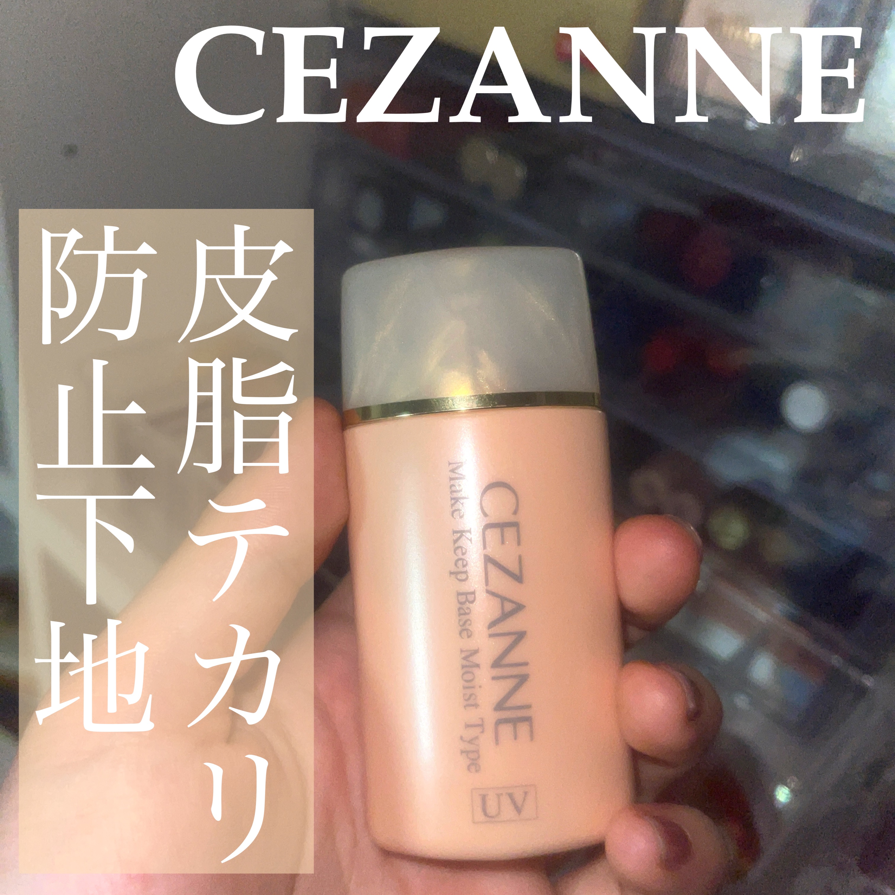 皮脂テカリ防止下地 保湿タイプ/CEZANNE/化粧下地を使ったクチコミ（1枚目）