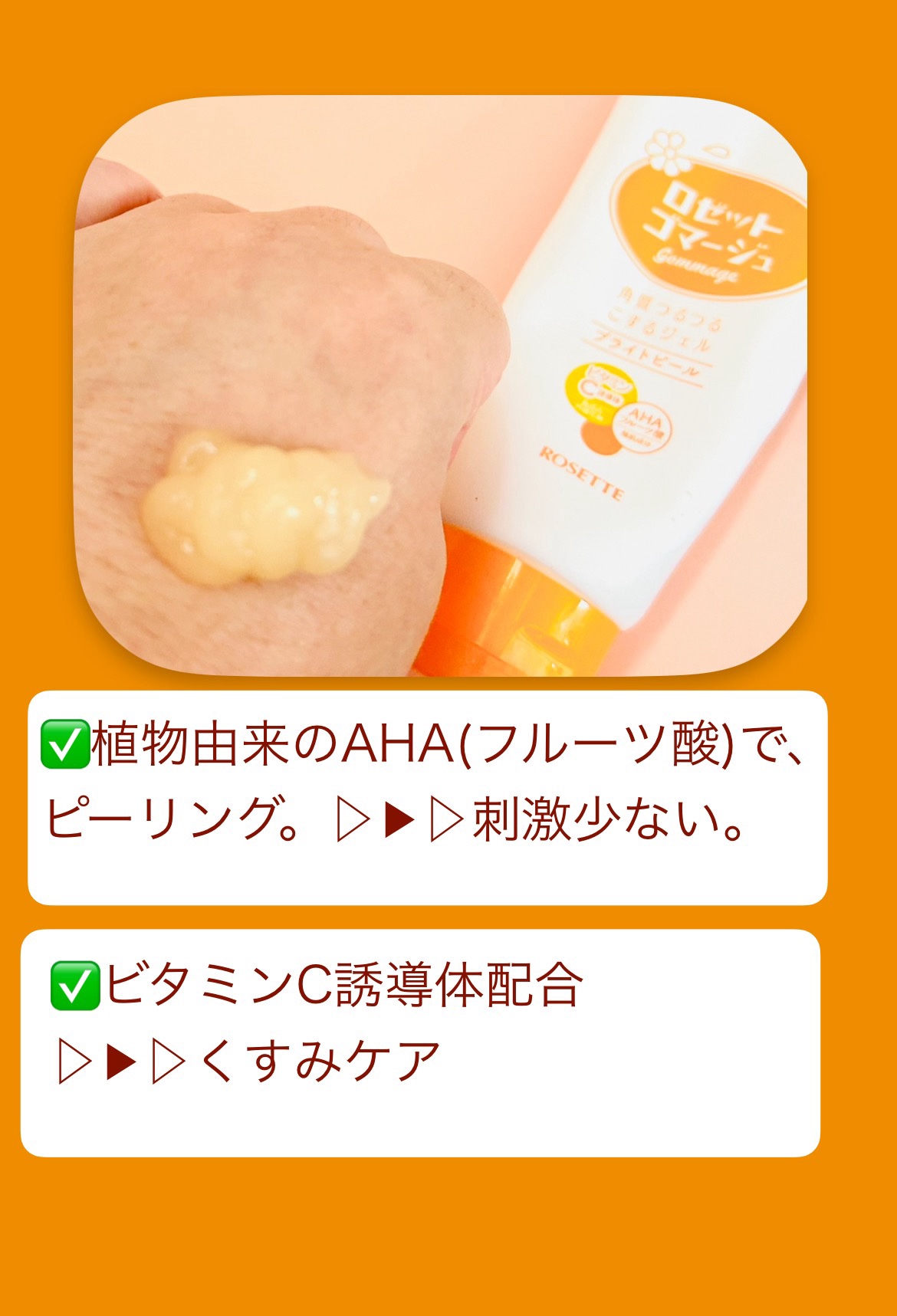 ロゼットゴマージュ ブライトピール ［洗浄料］/ロゼット/スクラブ・ゴマージュを使ったクチコミ（3枚目）