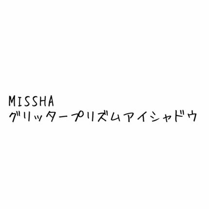 グリッタープリズム シャドウ/MISSHA/グリッターを使ったクチコミ(1枚目)