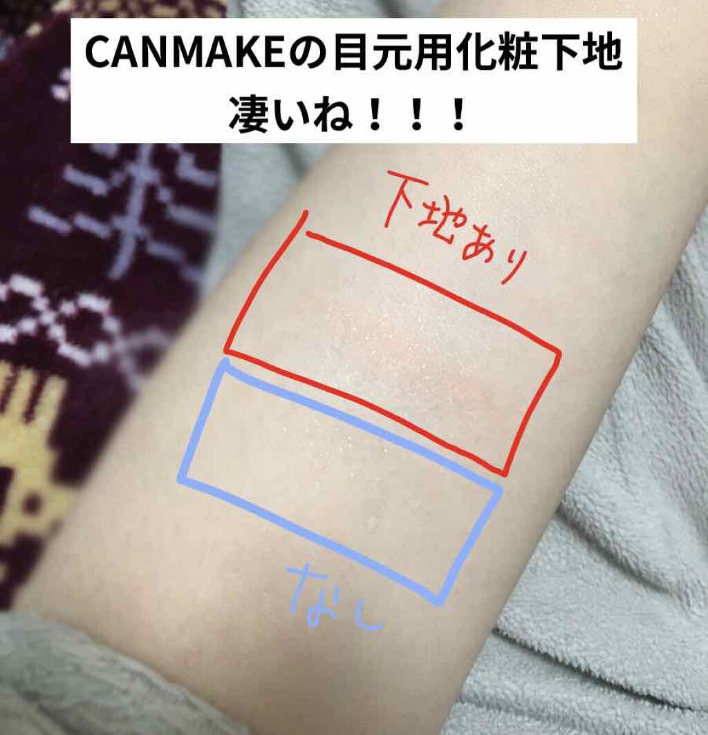 ラスティングマルチアイベース WP/キャンメイク/アイシャドウベースを使ったクチコミ(1枚目)