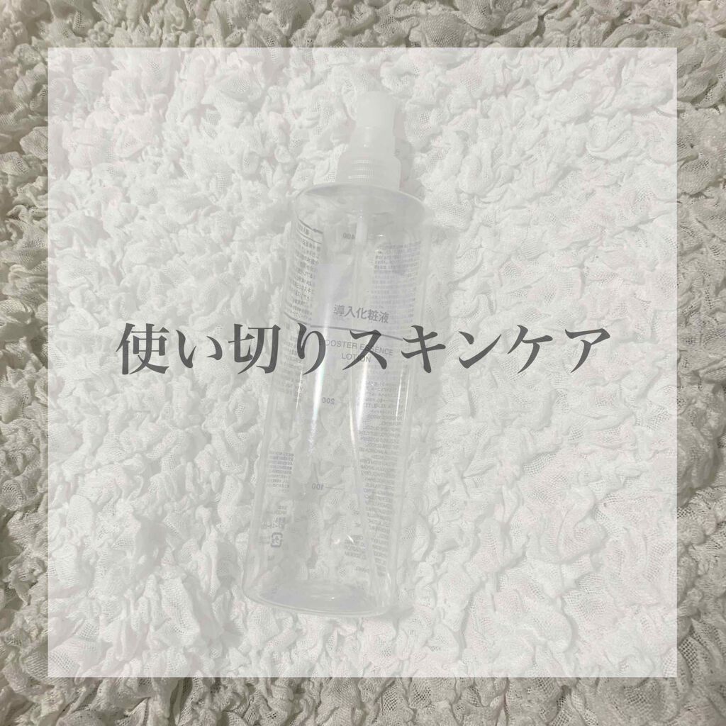 導入化粧液/無印良品/ブースター・導入液を使ったクチコミ（1枚目）