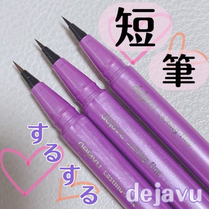 「密着アイライナー」ショート筆リキッド/デジャヴュ/リキッドアイライナーを使ったクチコミ(1枚目)