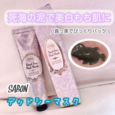 デッドシーマスク/SABON/洗い流すパック・マスクを使ったクチコミ（1枚目）