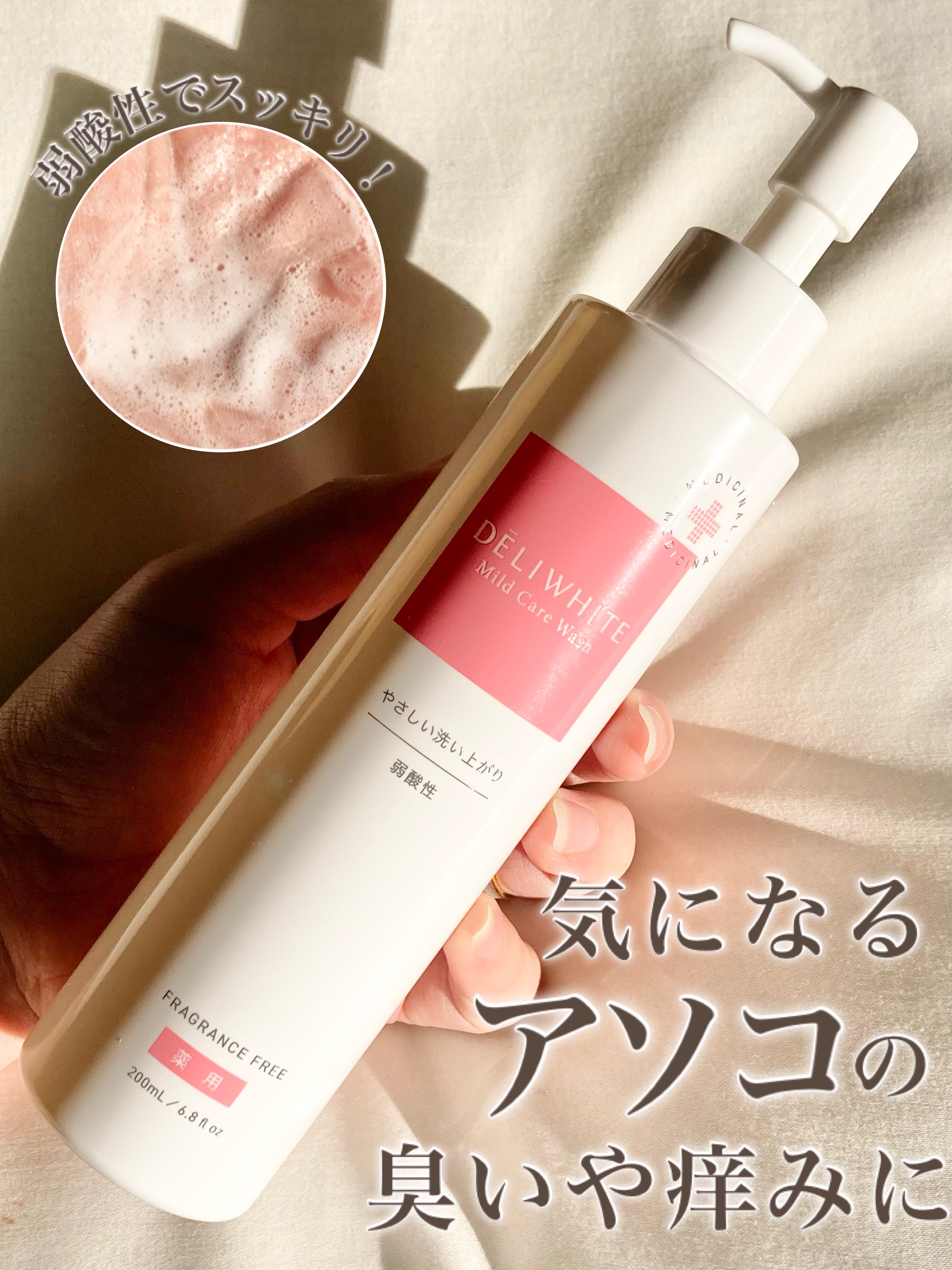 薬用マイルドケアウォッシュ/DELIWHITE/デリケートゾーンケアを使ったクチコミ（1枚目）