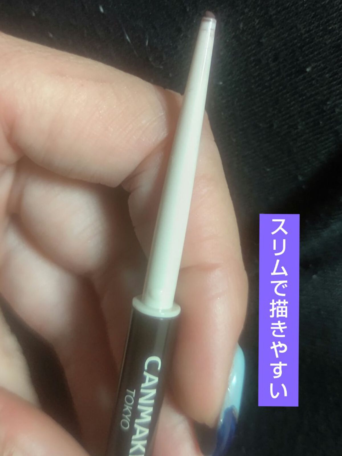 クリーミータッチライナー/キャンメイク/ジェルアイライナーを使ったクチコミ（3枚目）