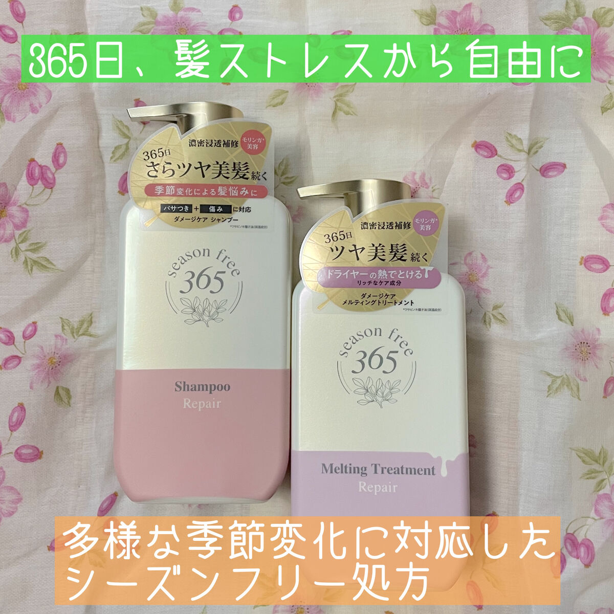 リペア シャンプー/メルティングトリートメント/season free 365/市販シャンプーを使ったクチコミ（1枚目）