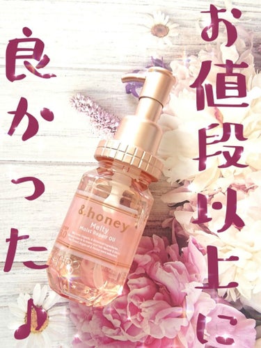 &honey Melty モイストリペア ヘアオイル 3.0/&honey/ヘアオイルを使ったクチコミ（1枚目）