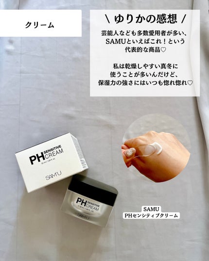 サミュ PHセンシティブクリーム/SAM'U/フェイスクリームを使ったクチコミ(7枚目)