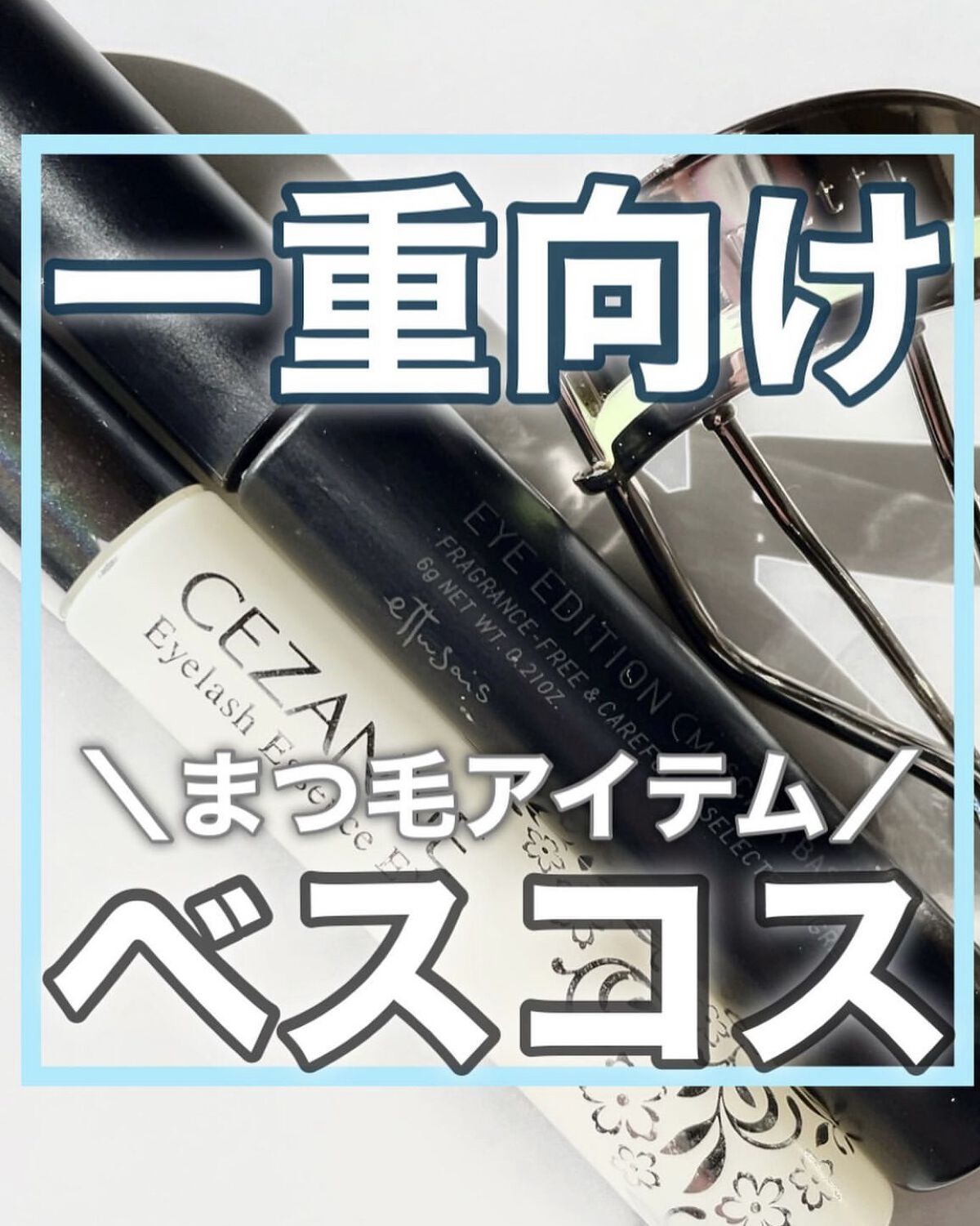 \ まつ毛に悩む一重さん必見✨/ 
 
二重より可愛い一重メイク術のくまちんです🐻
アカウント： @acosme24
 
🔸メイクにワンポイント足すだけ！
🔸一重でも失敗しないコスメ選び💫
　　
今回ご紹介するのは
『 一重さん向け