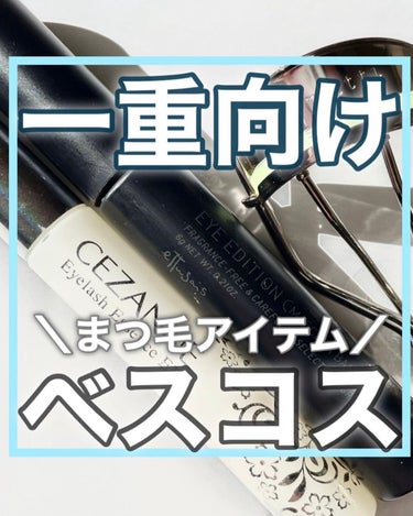 \ まつ毛に悩む一重さん必見✨/ 
 
二重より可愛い一重メイク術のくまちんです🐻
アカウント： @acosme24
 
🔸メイクにワンポイント足すだけ！
🔸一重でも失敗しないコスメ選び💫
　　
今回ご