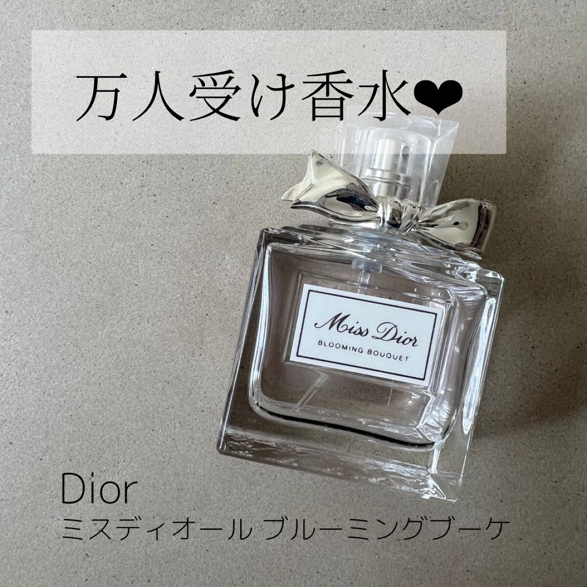 ミス ディオール ブルーミング ブーケ(オードゥトワレ)/Dior/香水(レディース)を使ったクチコミ(1枚目)