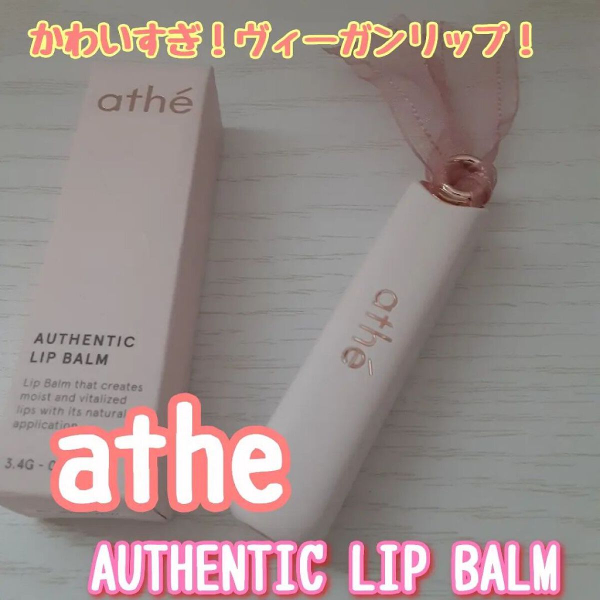 オーセンティック リップ バーム/athé/口紅を使ったクチコミ（1枚目）