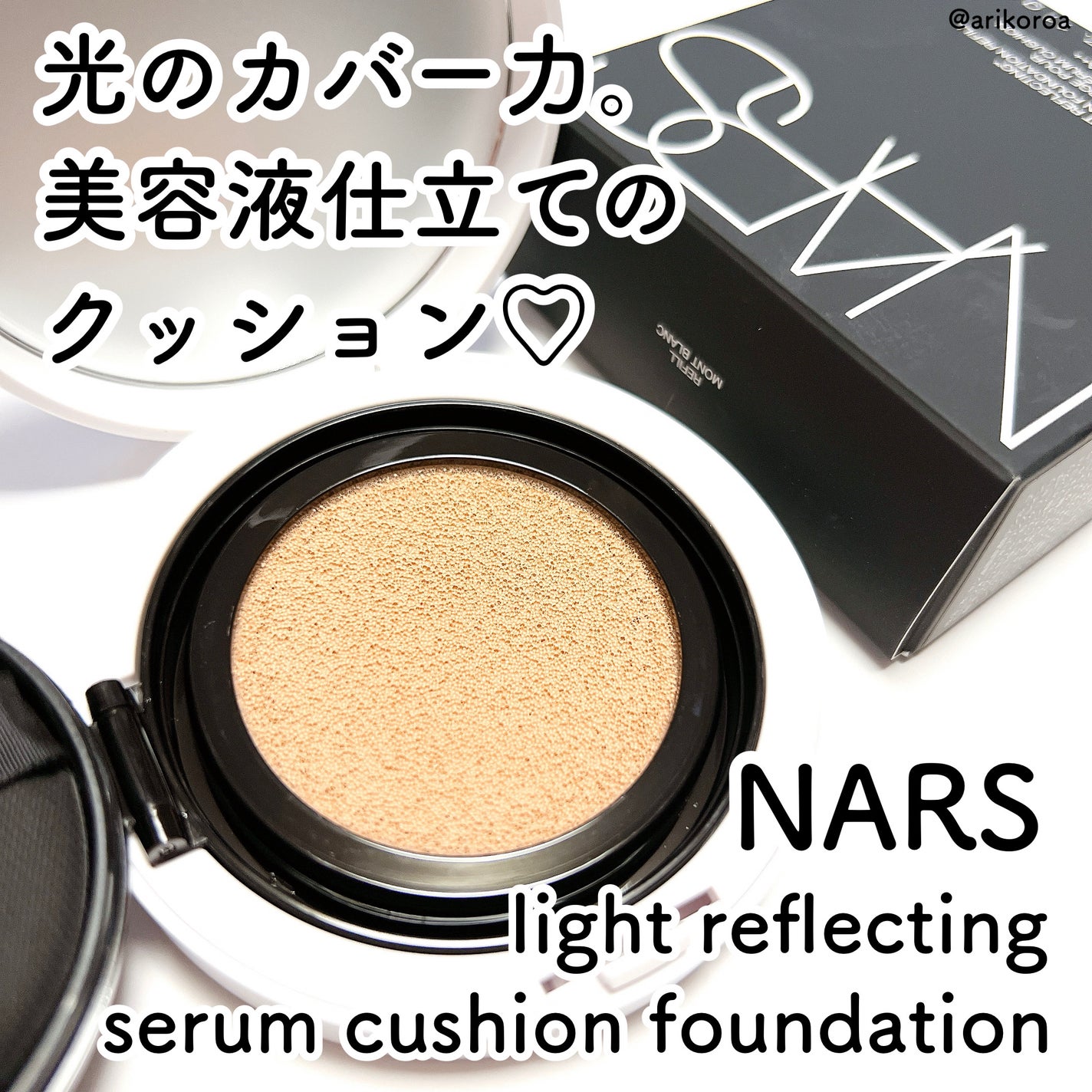NARS ライトリフレクティング セラムクッション ファンデーション/NARS/クッションファンデーションを使ったクチコミ(1枚目)