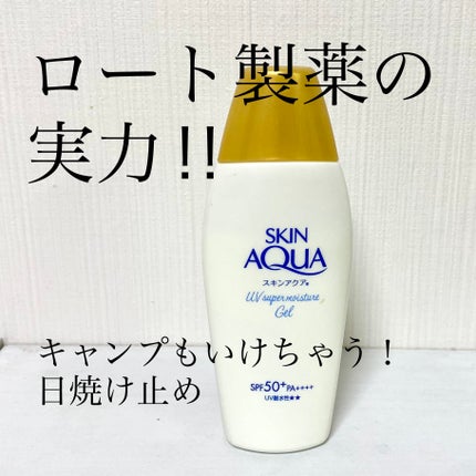 スキンアクア スーパーモイスチャージェル/スキンアクア/日焼け止めジェルを使ったクチコミ(1枚目)