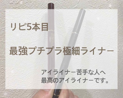 極細 アイライナーR/CEZANNE/リキッドアイライナーを使ったクチコミ(1枚目)