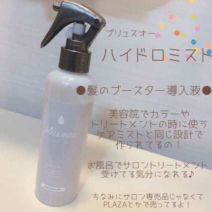 ハイドロミストN/plus eau/アウトバストリートメントを使ったクチコミ(4枚目)