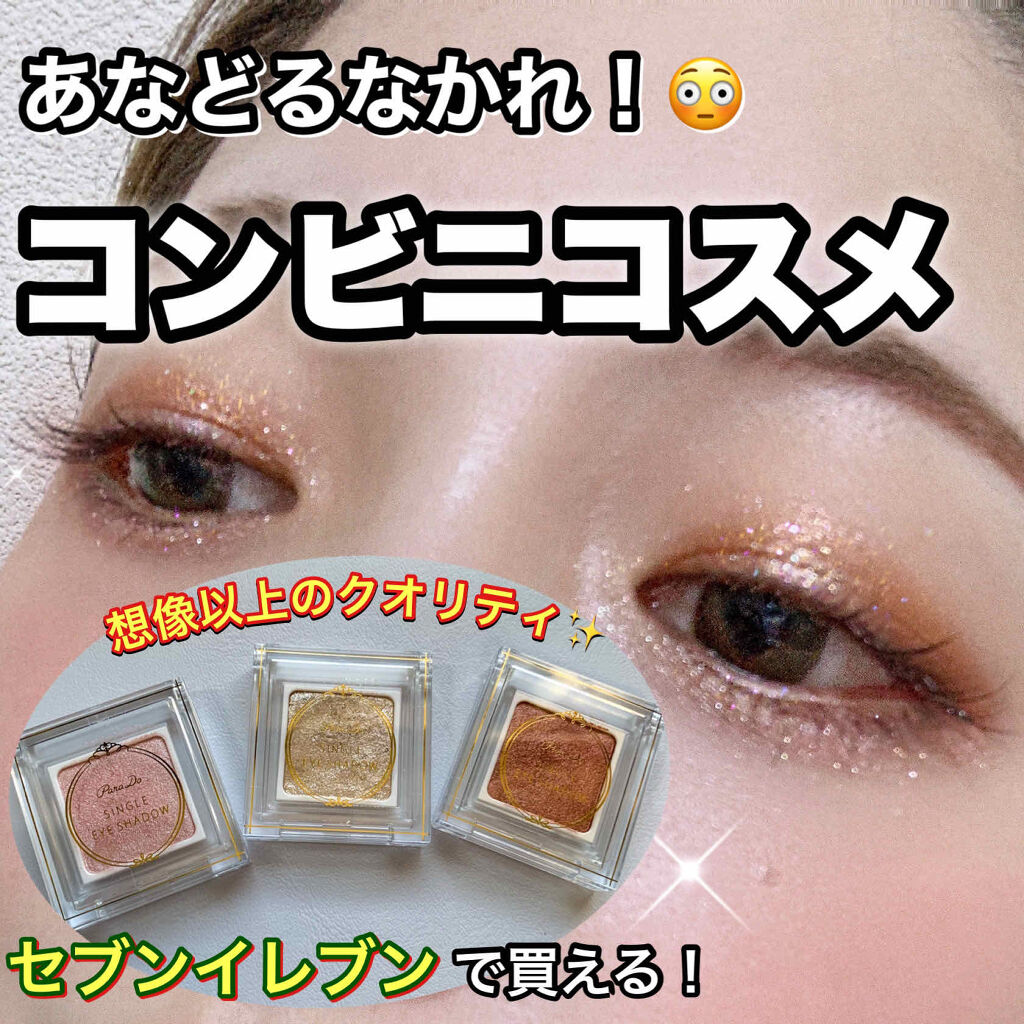 パラドゥ シングルアイシャドウ	/パラドゥ/単色アイシャドウを使ったクチコミ（1枚目）