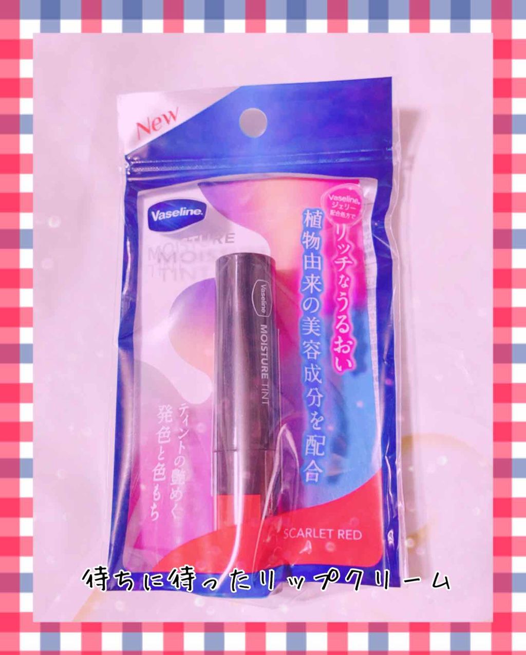 モイスチャーティント/ヴァセリン/リップティントを使ったクチコミ（1枚目）