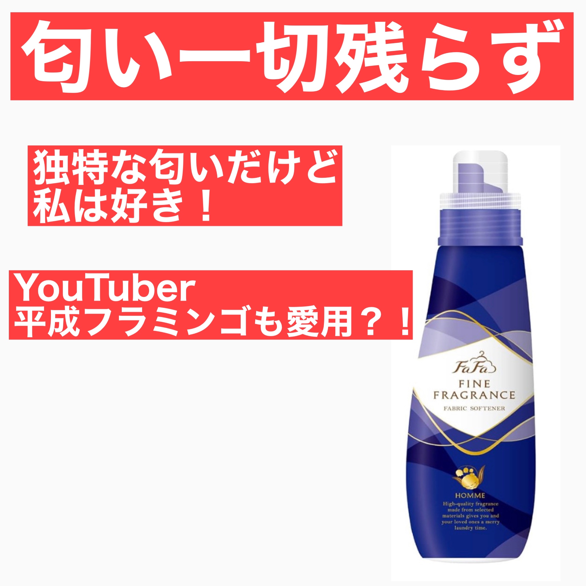 ファーファ ファインフレグランス 柔軟剤 オム/ファーファ/柔軟剤を使ったクチコミ（1枚目）