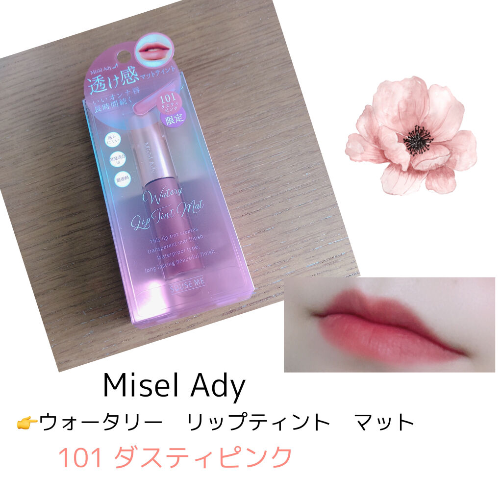ウォータリーリップティント マット/ミゼルエディ/リップティントを使ったクチコミ（1枚目）