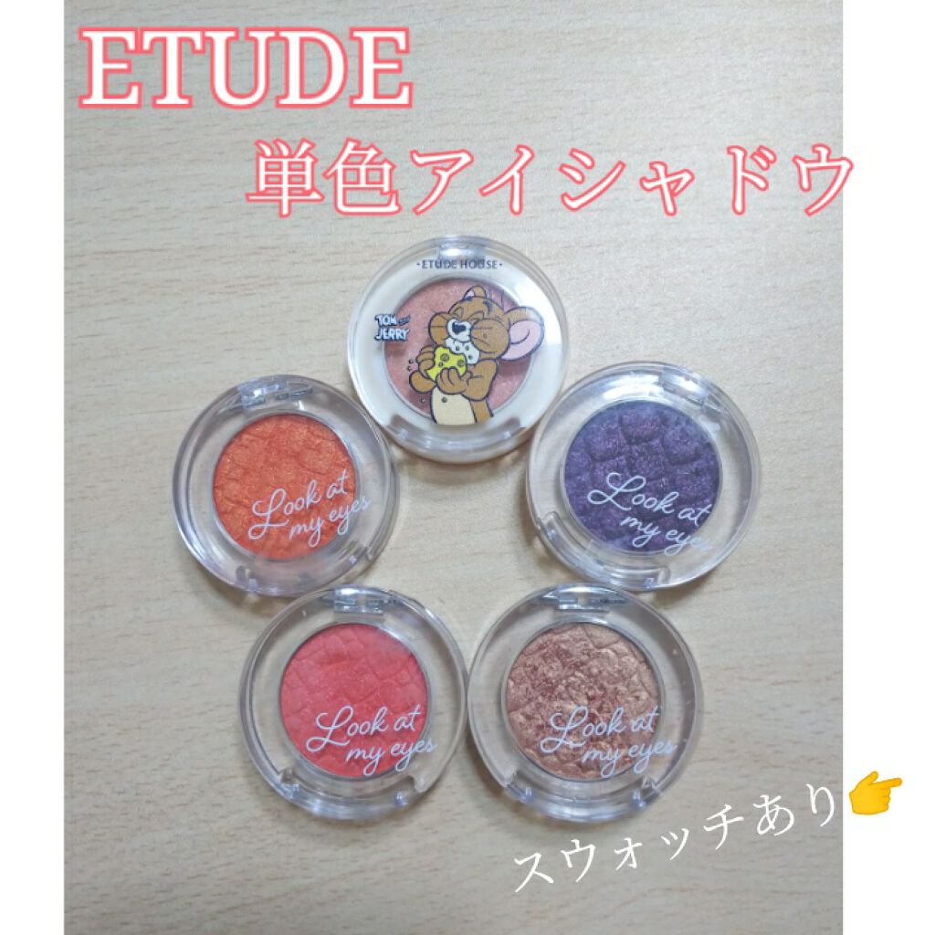 ルックアット マイアイズ/ETUDE/単色アイシャドウを使ったクチコミ(1枚目)