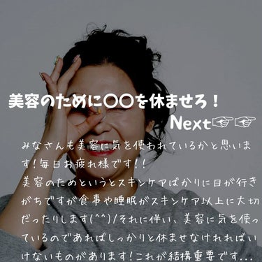 けんけん/健康美容で垢抜け🍀 on LIPS 「美容のために何かすることは大切ですが、何かを休めることも大切！..」（2枚目）