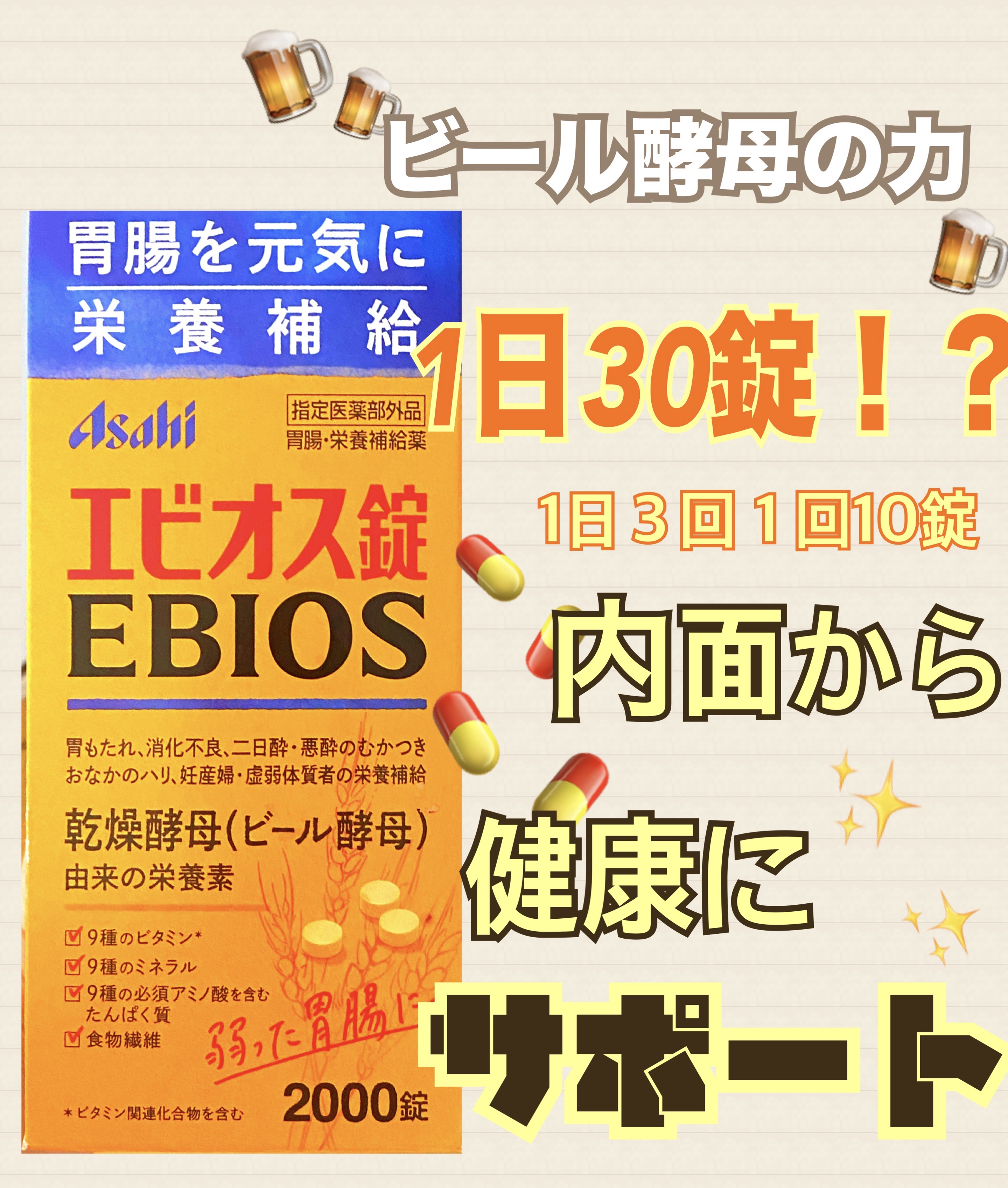 エビオス錠/エビオス錠/健康サプリメントを使ったクチコミ（1枚目）