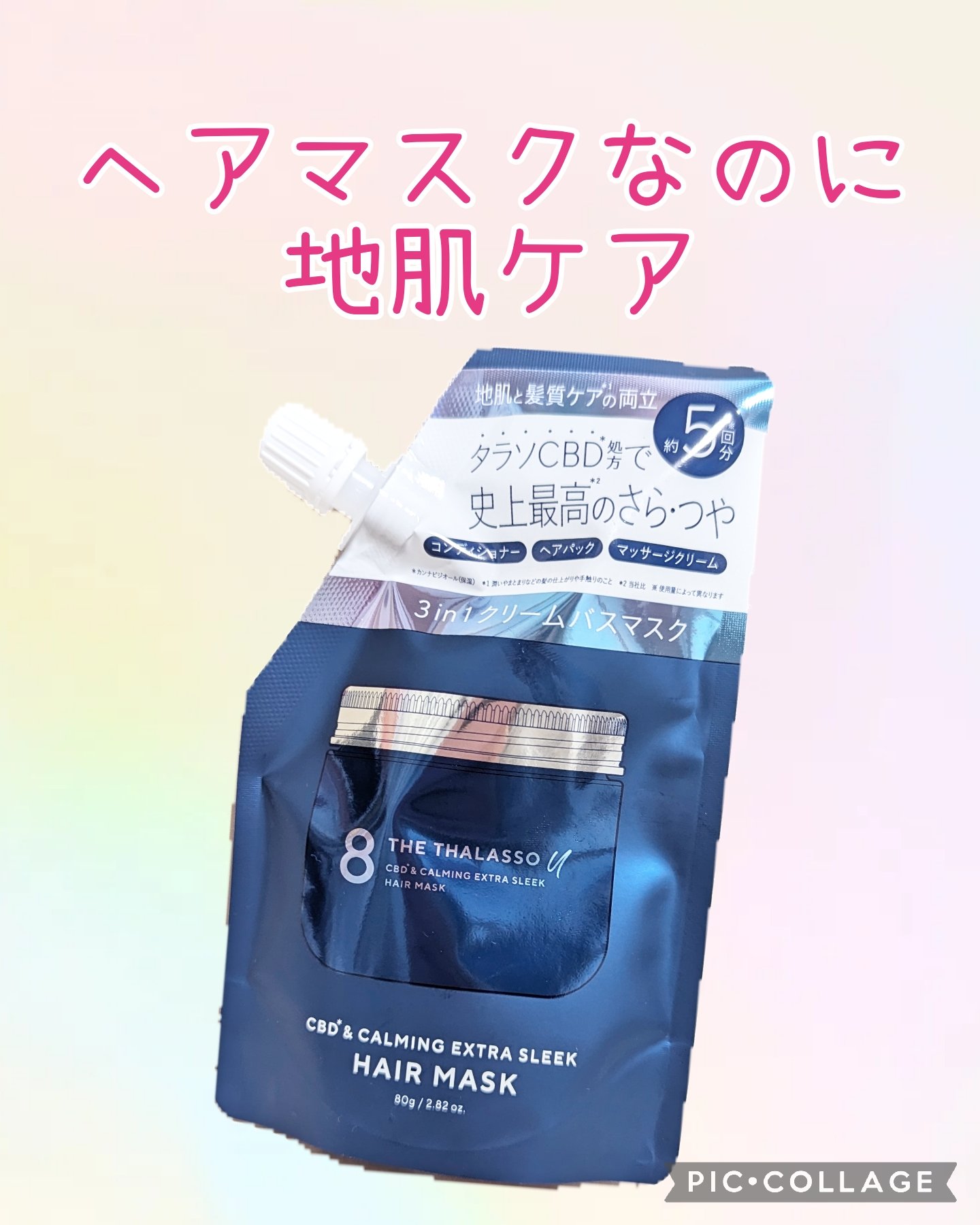 エイトザタラソ ユー CBD＆カーミング エクストラスリーク 集中ヘアマスク ミニサイズ/エイトザタラソ/ヘアマスク・ヘアパックを使ったクチコミ（1枚目）