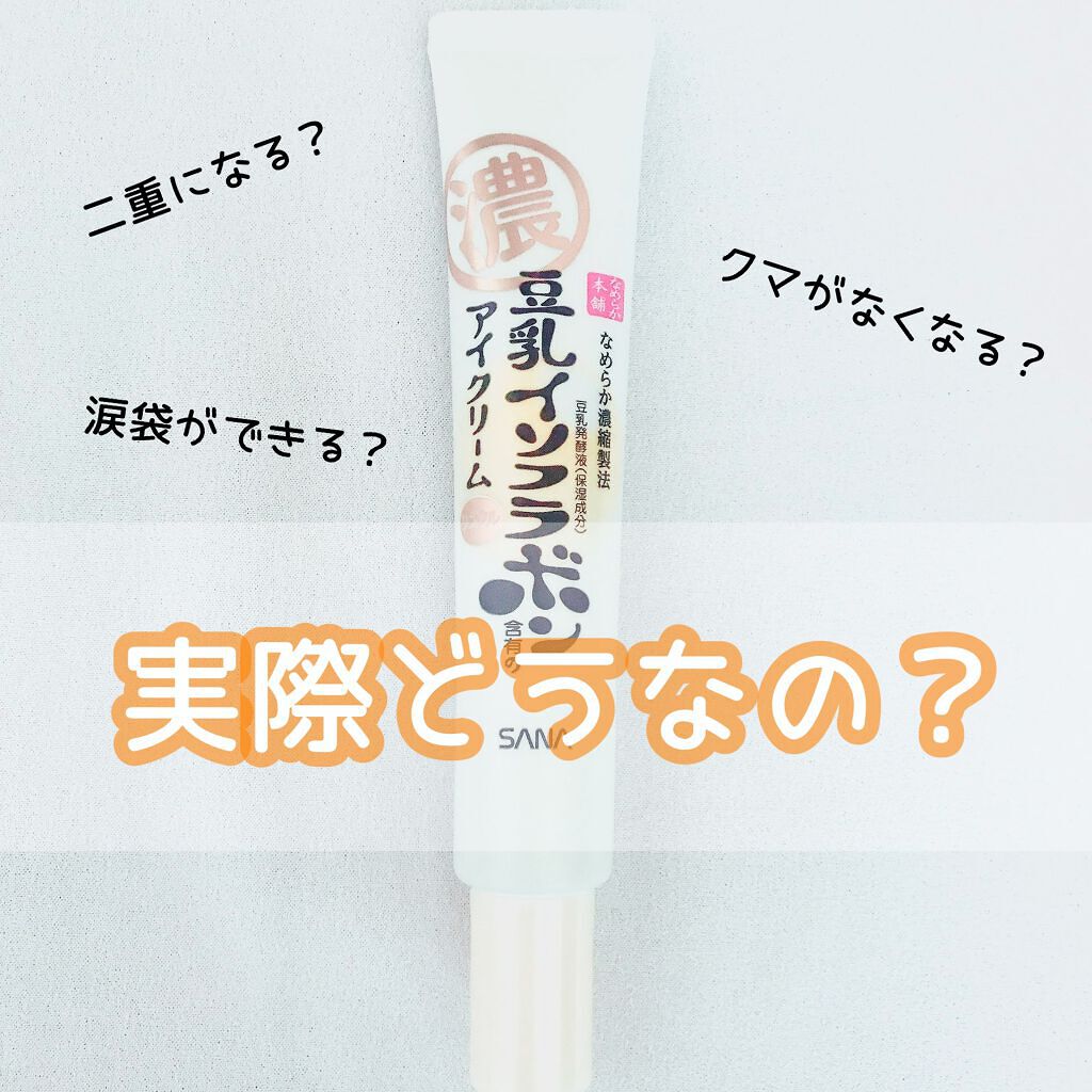 リンクルアイクリーム N/なめらか本舗/アイケア・アイクリームを使ったクチコミ(1枚目)