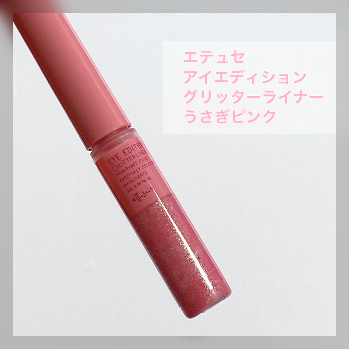エテュセ アイエディション(グリッターライナー)/ettusais/リキッドアイライナーを使ったクチコミ(2枚目)