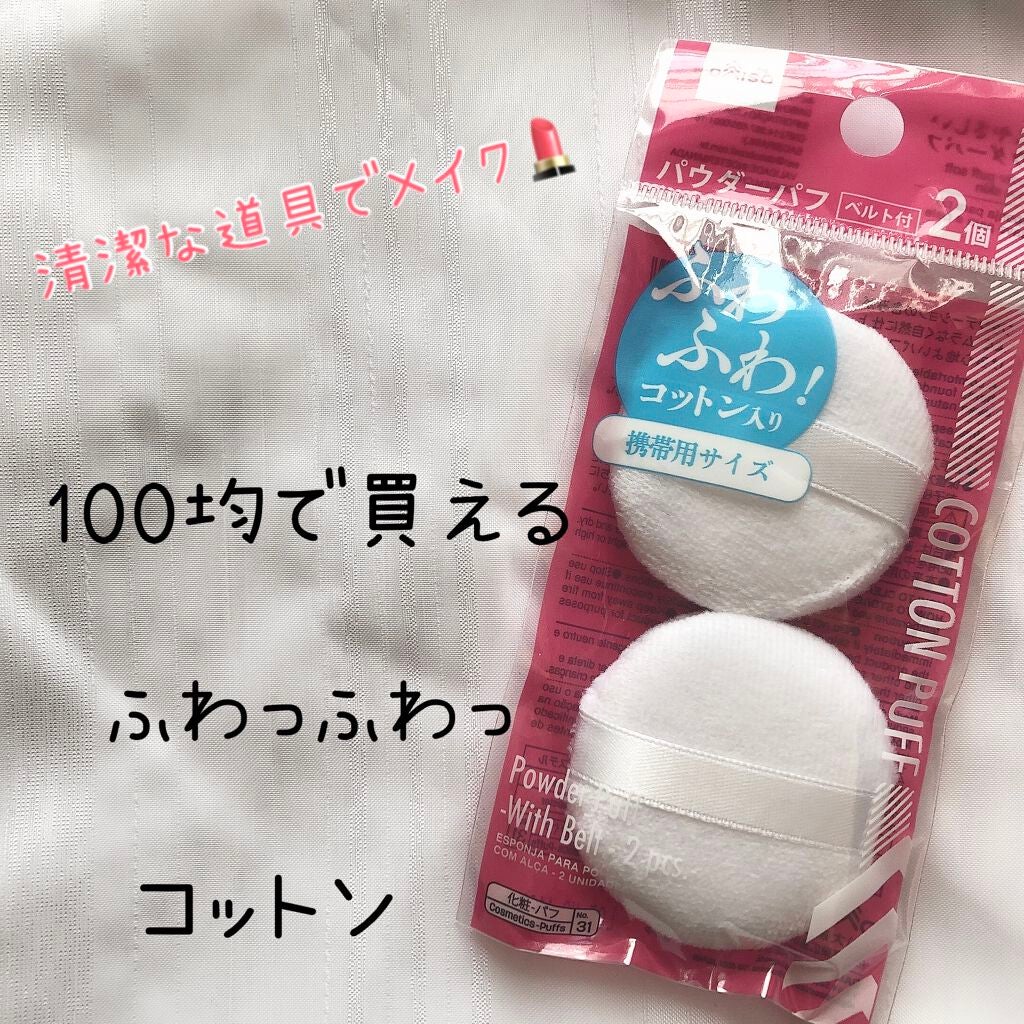 パウダーパフ2P(ベルト付)/DAISO/パフ・スポンジを使ったクチコミ(1枚目)