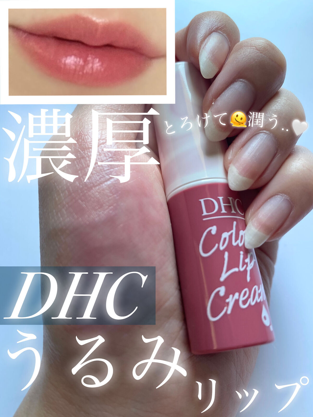 濃密うるみカラーリップクリーム/DHC/リップクリームを使ったクチコミ（1枚目）