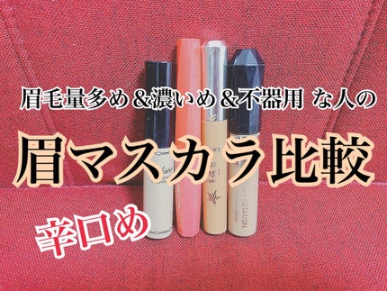 カラーリングアイブロウ/ヘビーローテーション/眉マスカラを使ったクチコミ(1枚目)