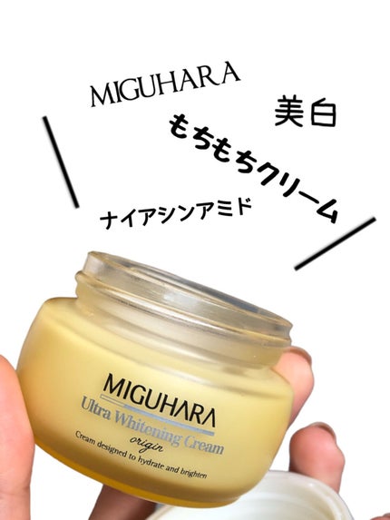 ウルトラホワイトニングクリームオリジン/MIGUHARA/フェイスクリームを使ったクチコミ(1枚目)