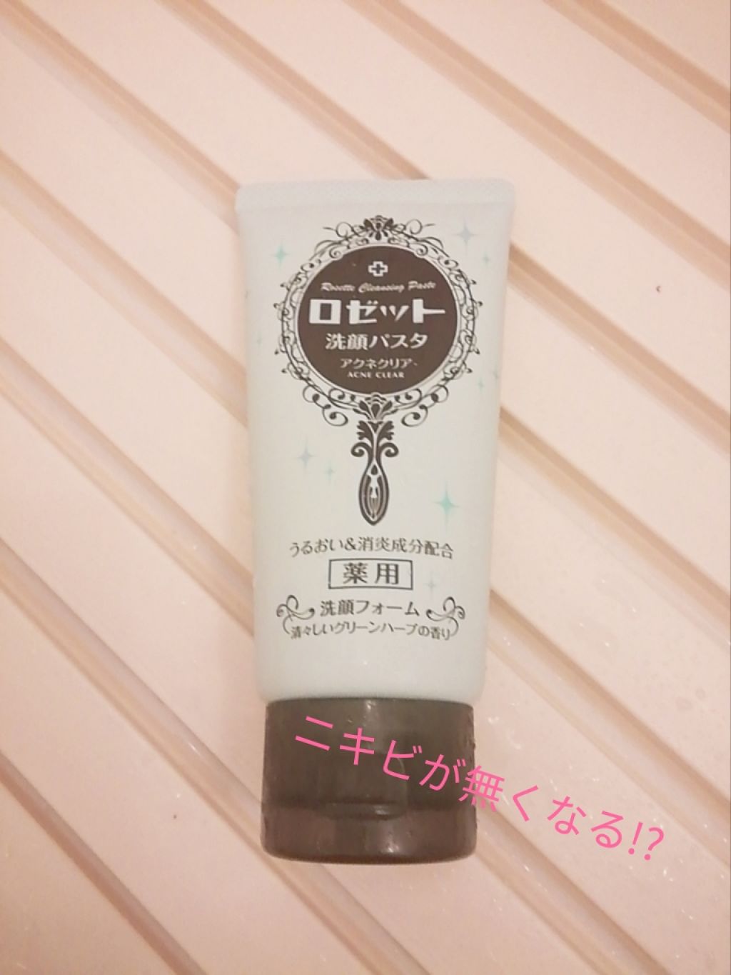 ロゼット洗顔パスタ アクネクリア/ロゼット/洗顔フォームを使ったクチコミ(1枚目)