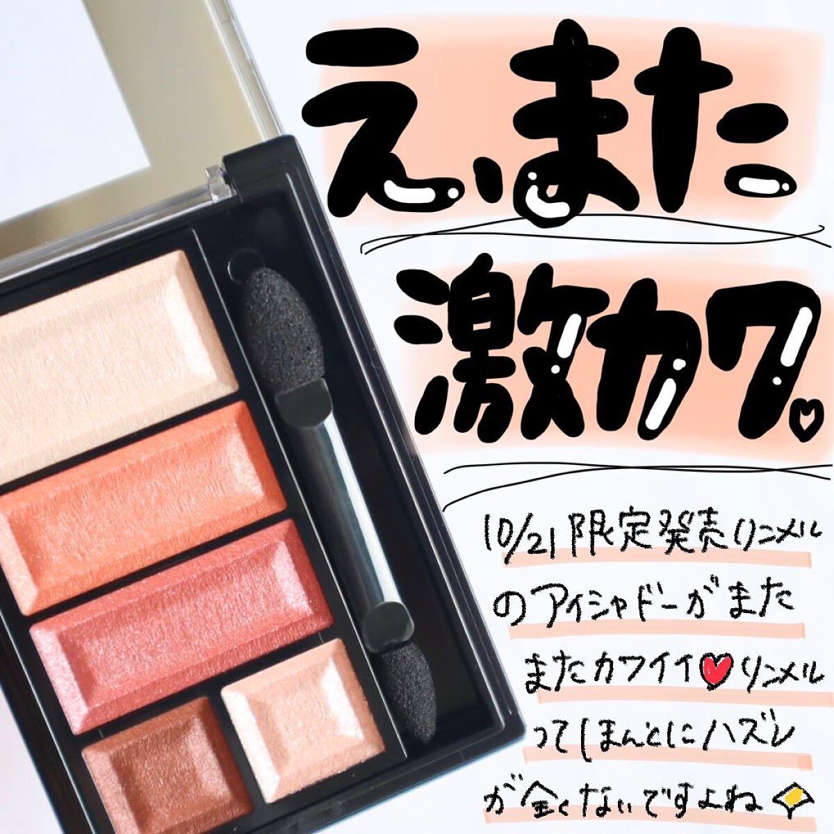 ショコラスウィート アイズ 114/リンメル ロンドン/アイシャドウパレットを使ったクチコミ（1枚目）