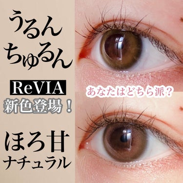 ReVIA 1day/ReVIA/ワンデー（１DAY）カラコンを使ったクチコミ（1枚目）