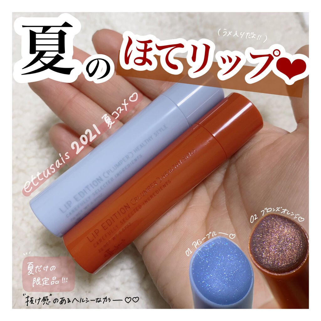 エテュセ リップエディション(プランパー)リッチスタイル/ヘルシースタイル/ettusais/リップケアを使ったクチコミ(1枚目)