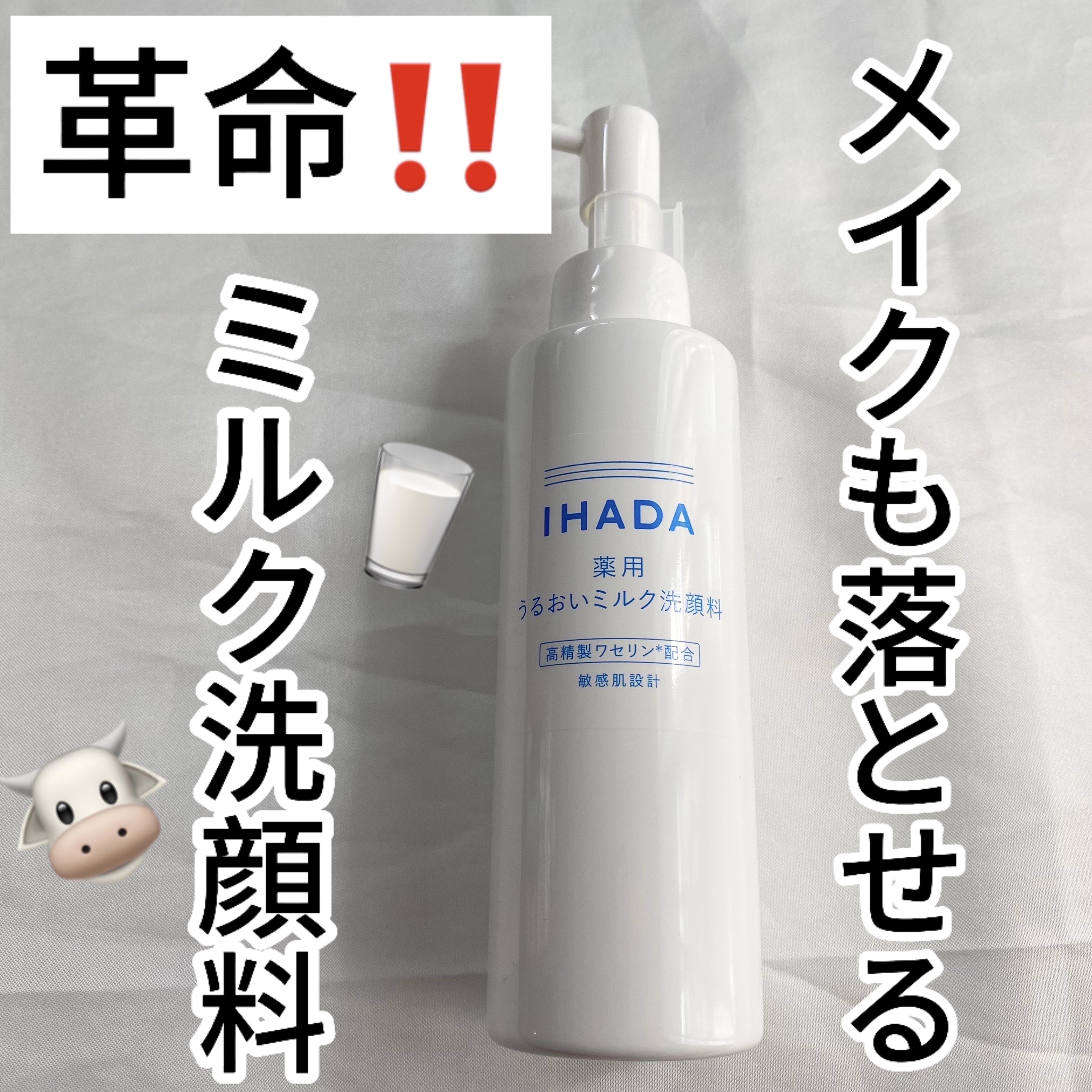 薬用うるおいミルク洗顔料/IHADA/その他洗顔料を使ったクチコミ（1枚目）
