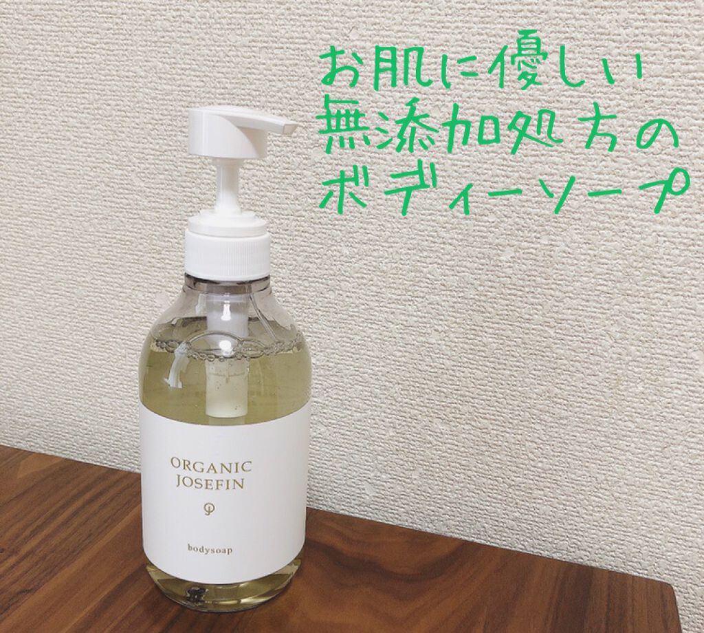 オーガニックジョセフィン ボディソープ /ORGANIC JOSEFIN/ボディソープを使ったクチコミ(1枚目)