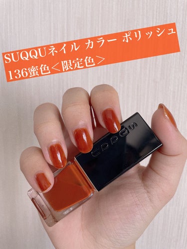 SUQQUネイル カラー ポリッシュ
136蜜色＜限定色＞

SUQQUネイルデビューです！！
ポリッシュにしては単価が高めなのでほいほい買えないなと先送りにしていたのですが限定ということもあり今回購入