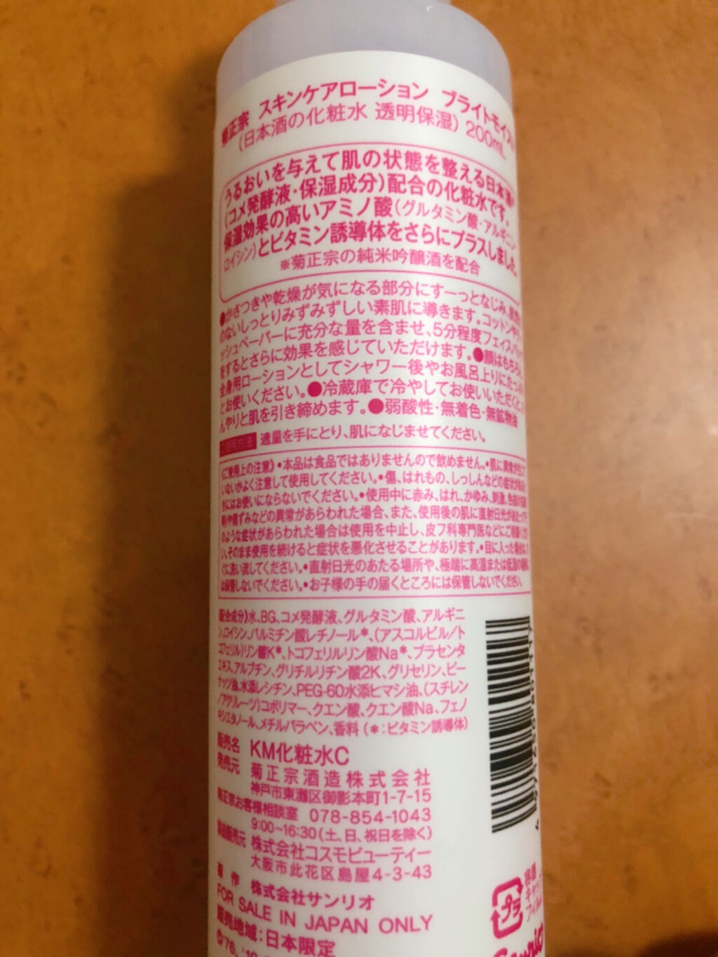 菊正宗 日本酒の化粧水 透明保湿 200ml(キティ)数量限定/菊正宗/化粧水を使ったクチコミ（2枚目）