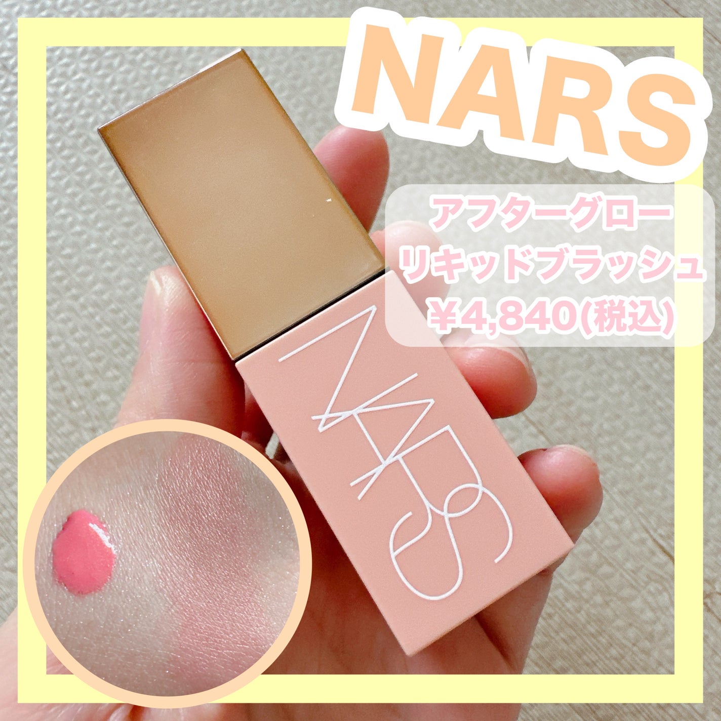 アフターグロー リキッドブラッシュ/NARS/リキッドチークを使ったクチコミ(1枚目)
