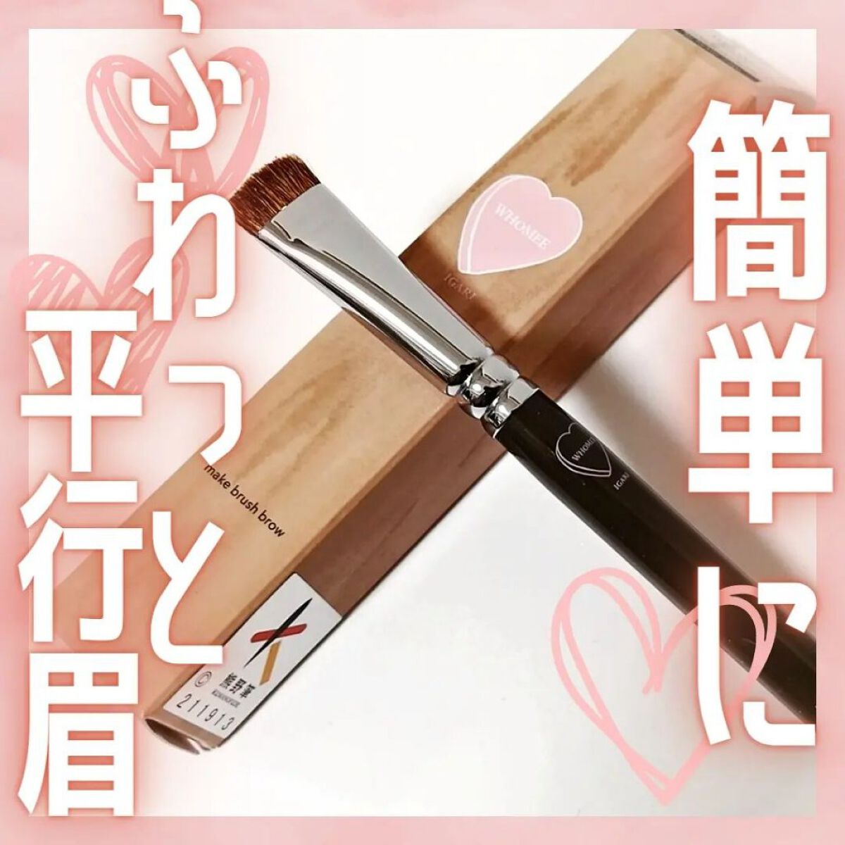 WHOMEE 平行眉ブラシ　熊野筆のクチコミ「噂通りの描きやすさ✨
⁡⁡
⁡⁡⁡⁡
⁡
⁡
⁡ #whomee ⁡
⁡⁡
⁡ #平行眉ブラシ.....」（1枚目）